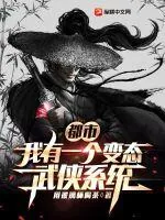 《都市:我有一个变态武侠系统》小说封面