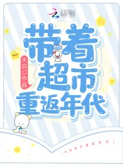 《带着超市重返年代》小说封面