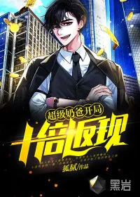 《超级奶爸：开局十倍返现》小说封面