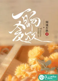 《一晌贪欢》小说封面
