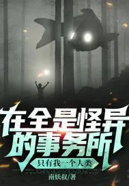 《在全是怪异的事务所只有我一个人类》小说封面