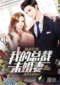 《仙帝归来：我的总裁未婚妻》小说封面