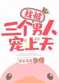《我被霸总们宠上天》小说封面