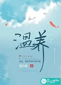 《温养》小说封面