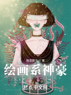 《绘画系神豪》小说封面