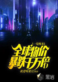《一觉醒来全球物价暴跌千万倍》小说封面