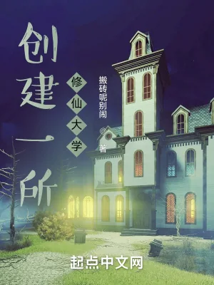 《创建一所修仙大学》小说封面