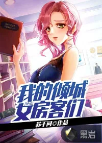 《神豪：我的倾城女房客们》小说封面