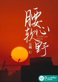 《腰软心野》小说封面