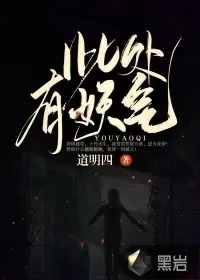 《此处有妖气》小说封面