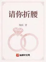 《请你折腰》小说封面