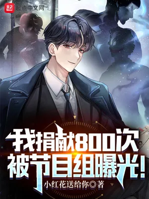 《我捐献800次，被节目组曝光！》小说封面