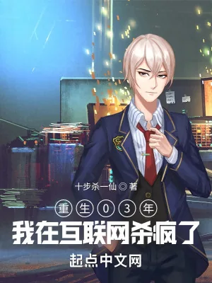 《重生03年，我在互联网杀疯了》小说封面