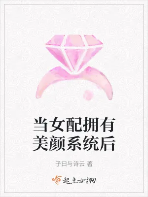 《当女配拥有美颜系统后》小说封面