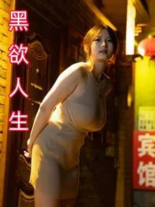《黑欲人生》小说封面