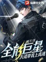 《全能巨星：天道带我上高速》小说封面