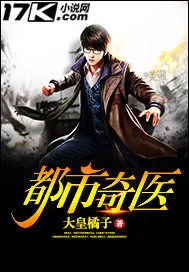 《都市奇医》小说封面