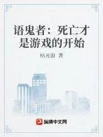 《语鬼者：死亡才是游戏的开始》小说封面