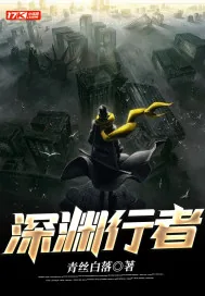 《深渊行者》小说封面