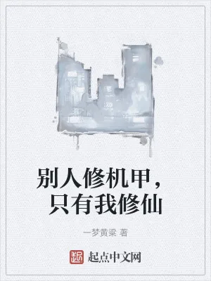 《别人修机甲，只有我修仙》小说封面