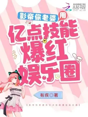 《影帝你老婆用亿点技能爆红娱乐圈》小说封面