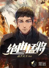 《绝世猛将》小说封面