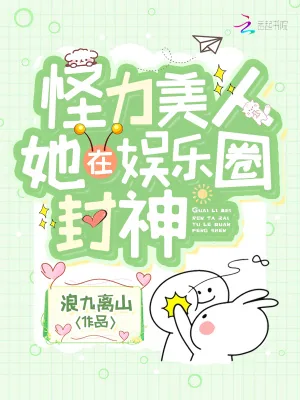 《怪力美人她在娱乐圈封神》小说封面