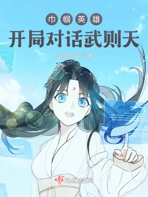 《巾帼英雄：开局对话武则天》小说封面
