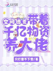 《空间逃荒：带着千亿物资养大佬》小说封面