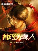 《修罗真人》小说封面