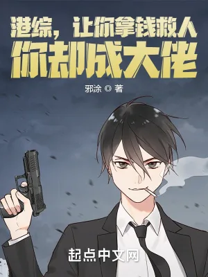 《港综，让你拿钱救人，你却成大佬》小说封面