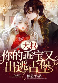 《大叔，你的乖宝又出逃古堡》小说封面
