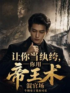 《让你当纨绔，你用帝王术混官场》小说封面