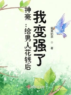 《神豪：给男人花钱后，我变强了！》小说封面