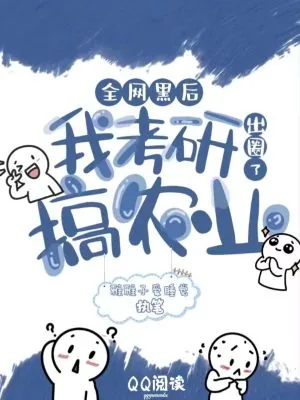 《全网黑后，我考研搞农业出圈了》小说封面
