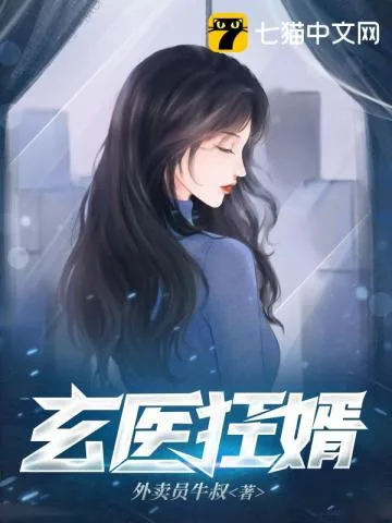 《玄医狂婿》小说封面