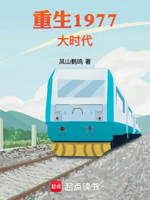 《重生1977大时代》小说封面