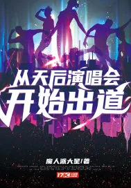 《从天后演唱会开始出道》小说封面