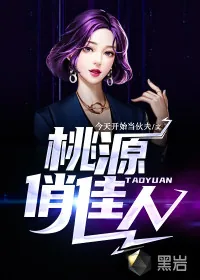《桃源俏佳人》小说封面