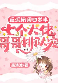 《反派奶团四岁半，七个大佬哥哥排队宠》小说封面
