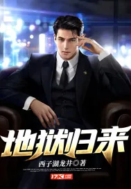 《地狱归来》小说封面