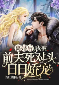《离婚后，我被前夫死对头日日娇宠》小说封面