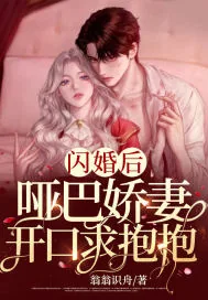 《闪婚后,哑巴娇妻开口求抱抱》小说封面