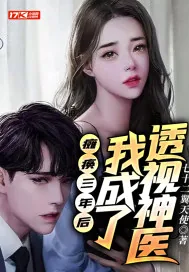 《瘫痪三年后，我成了透视神医》小说封面
