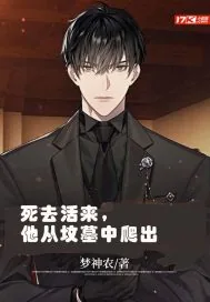《死去活来，他从坟墓中爬出》小说封面