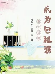 《重生我要成为包租婆》小说封面