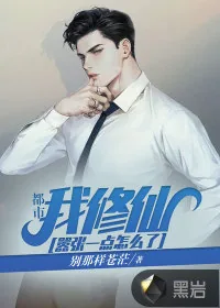 《都市：我修仙，嚣张一点怎么了》小说封面