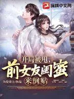 《开局被甩，前女友闺蜜来倒贴》小说封面