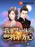 《我靠灵异体质俘获将军芳心》小说封面