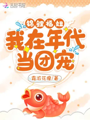 《锦鲤福妞：我在年代当团宠》小说封面